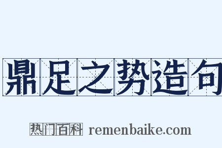 鼎足之势造句是什么意思的图片